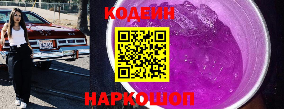 Кодеиновый сироп Lean Purple Drank Лиски